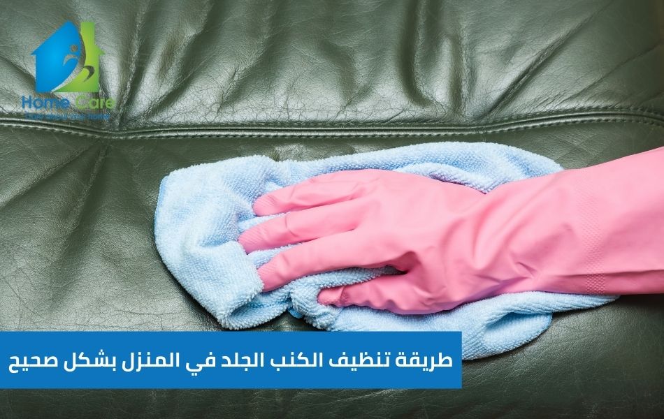 طريقة تنظيف الكنب الجلد في المنزل بشكل صحيح