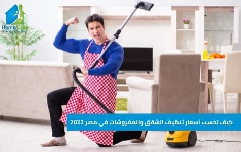 كيف تحسب أسعار تنظيف الشقق والمفروشات في مصر 2022
