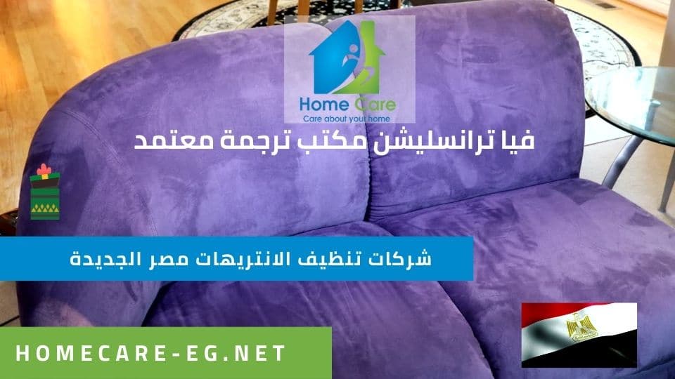 شركات تنظيف الانتريهات مصر الجديدة