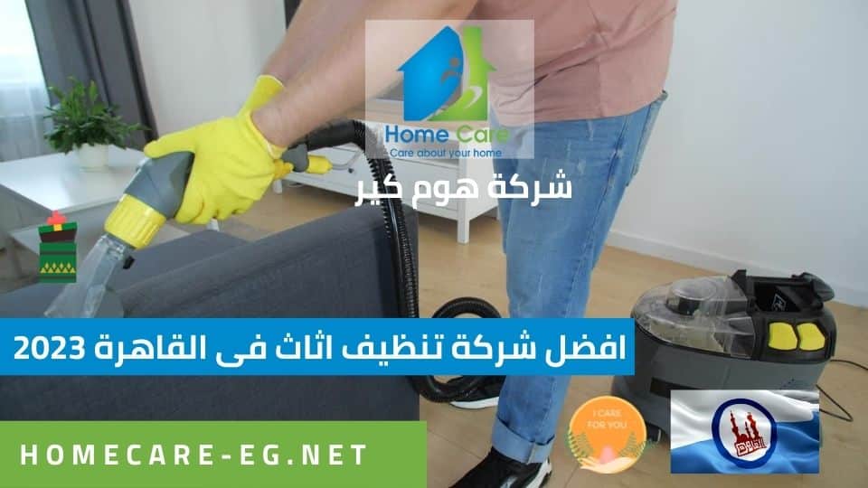 افضل شركة تنظيف اثاث فى القاهرة 2023