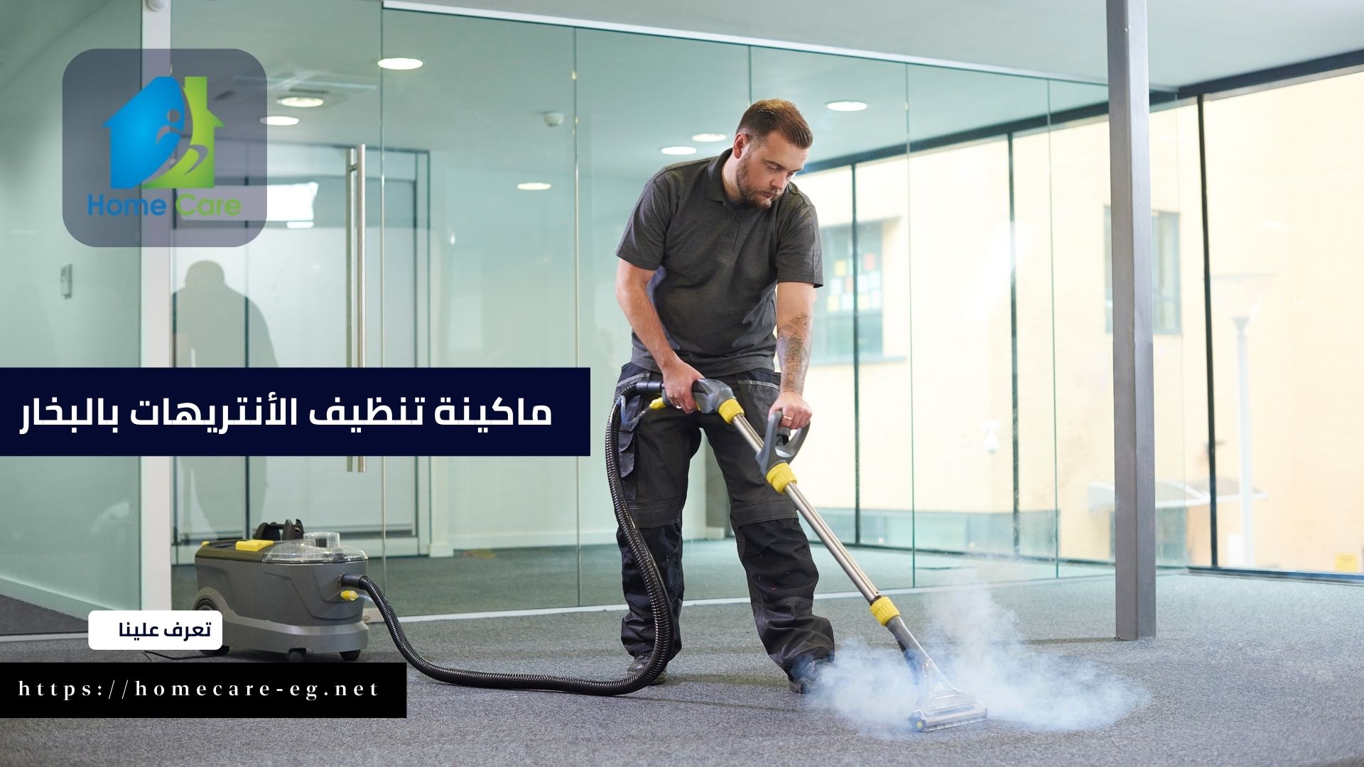 أسعار ماكينة تنظيف الأنتريهات بالبخار في القاهرة في 2023