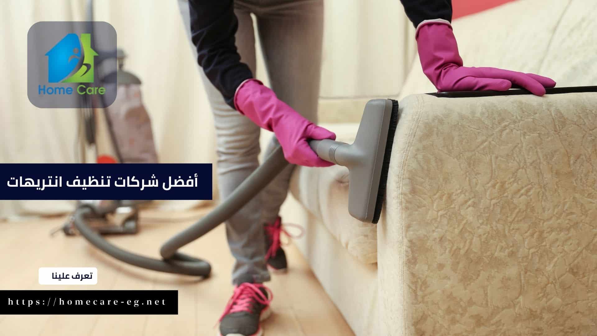 أفضل شركة تنظيف انتريهات في مصر 2023 (2)