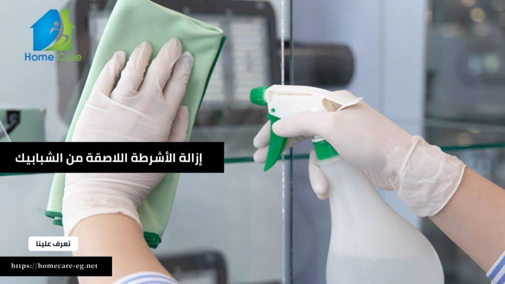 إزالة الأشرطة اللاصقة من الشبابيك