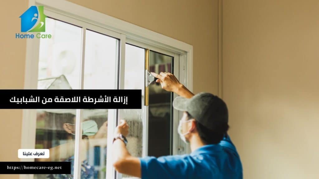إزالة الأشرطة اللاصقة من الشبابيك