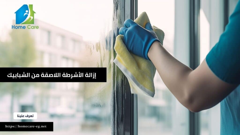 إزالة الأشرطة اللاصقة من الشبابيك