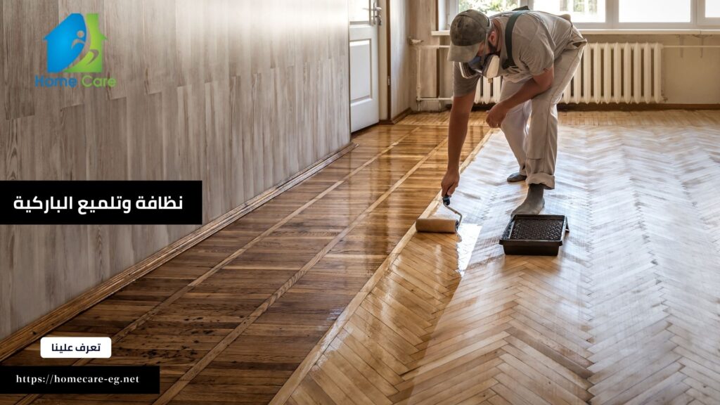 بليدج لنظافة وتلميع الباركية مع هوم كير