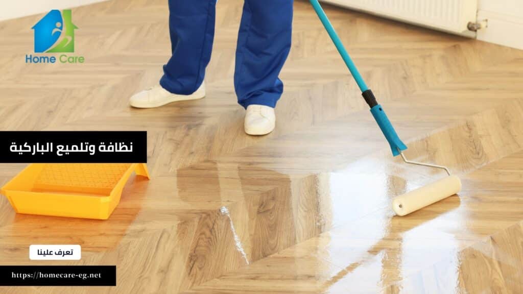 بليدج لنظافة وتلميع الباركية مع هوم كير