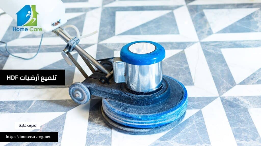 تلميع جميع الأرضيات HDF