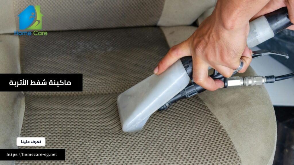 ماكينة شفط الأتربة