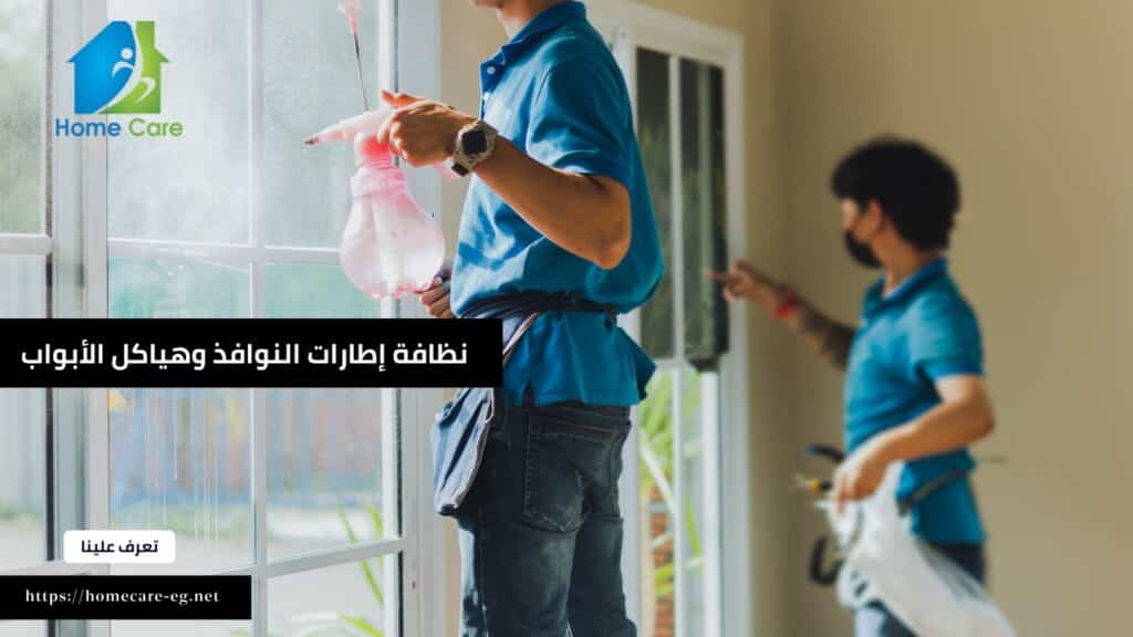 نظافة إطارات النوافذ وهياكل الأبواب