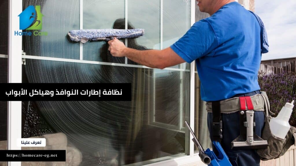 نظافة إطارات النوافذ وهياكل الأبواب