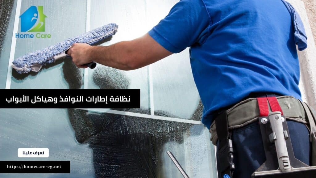 نظافة إطارات النوافذ وهياكل الأبواب