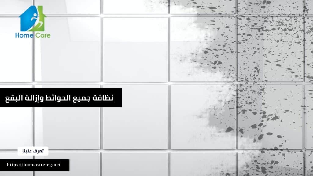 نظافة جميع الحوائط وإزالة البقع