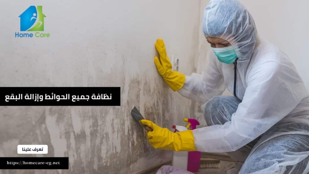 نظافة جميع الحوائط وإزالة البقع