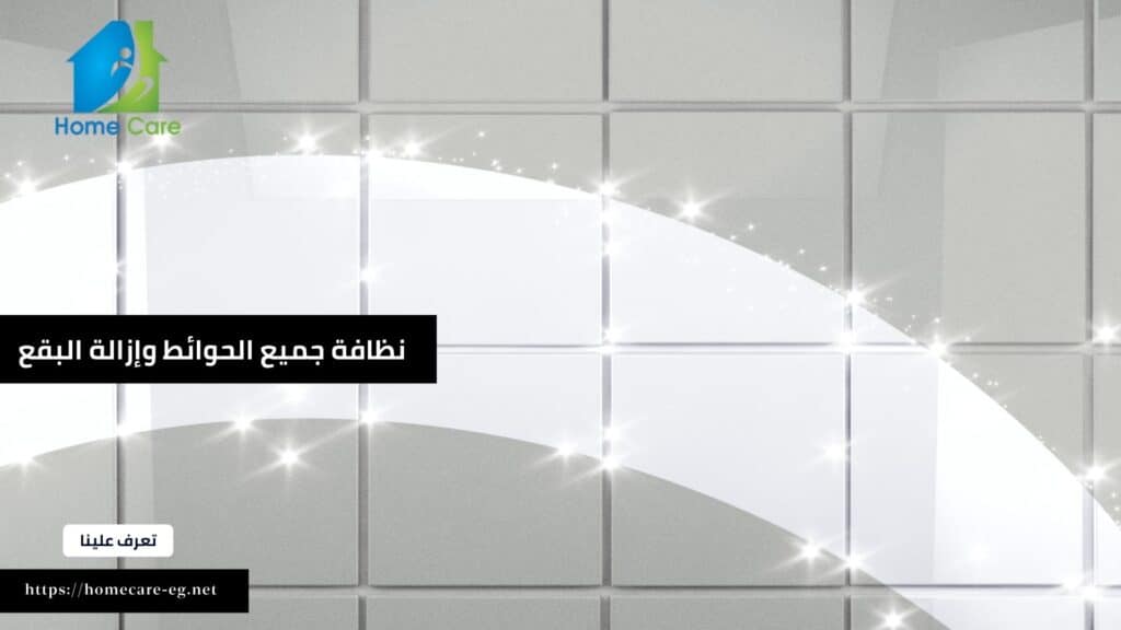 نظافة جميع الحوائط وإزالة البقع