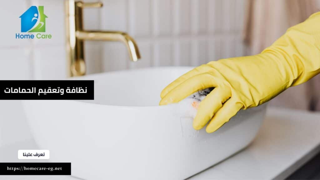 نظافة وتعقيم الحمامات (1)