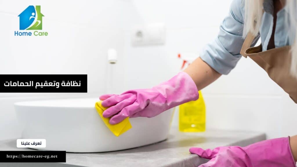 نظافة وتعقيم الحمامات