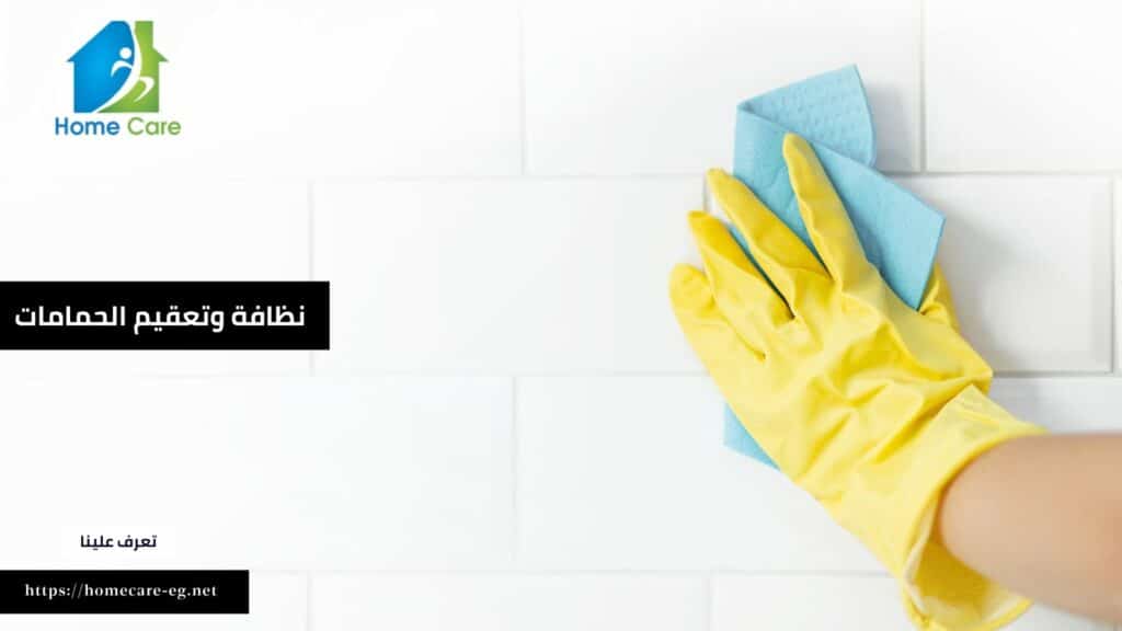 نظافة وتعقيم الحمامات