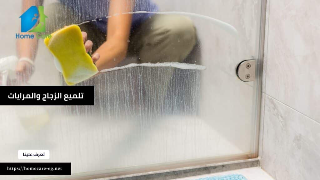 نظافة وتلميع الزجاج والمرايات