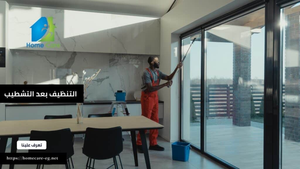 أفضل شركات التنظيف بعد التشطيب في الدقي والمهندسين