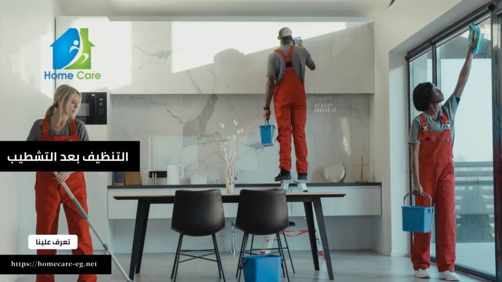 أفضل شركات التنظيف بعد التشطيب في الدقي والمهندسين