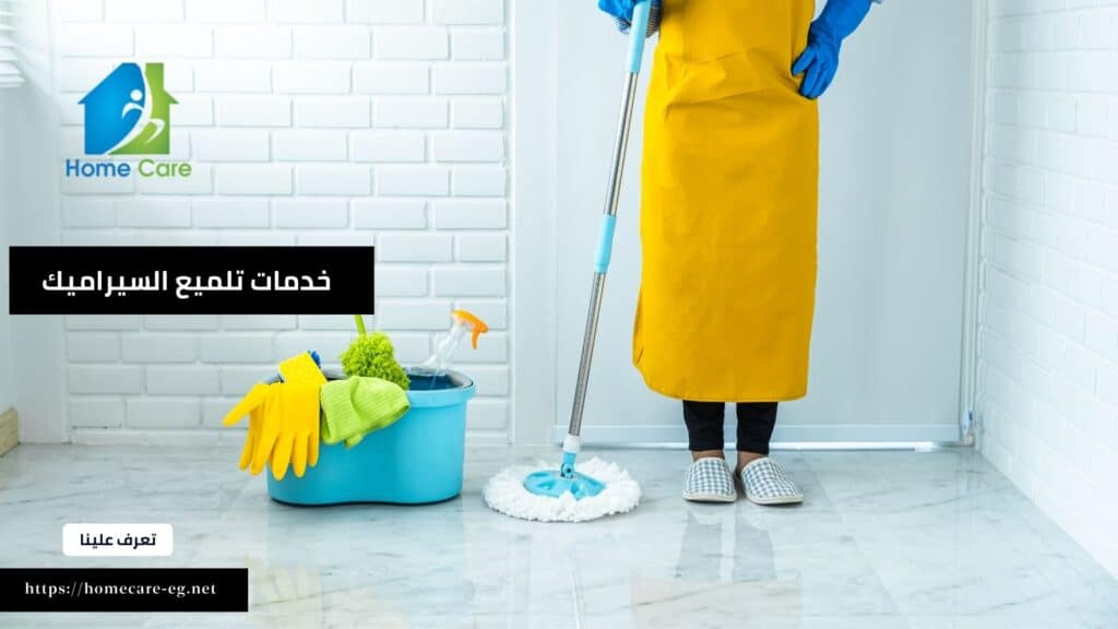 شركة تلميع السيراميك بعد التشطيب