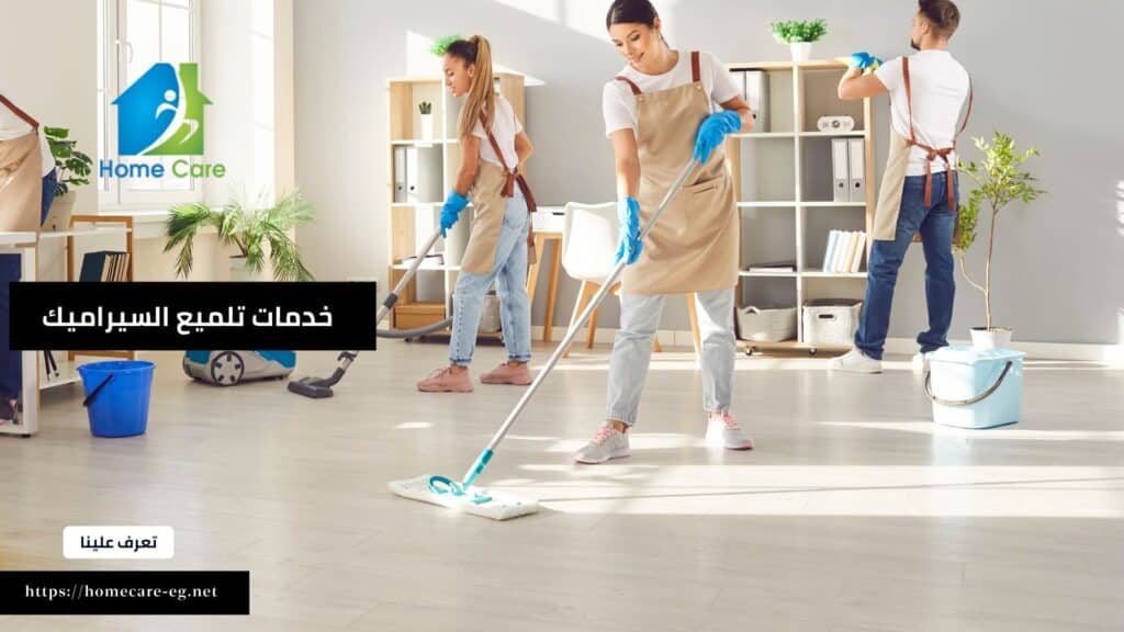 أفضل شركة تلميع السيراميك بعد التشطيب