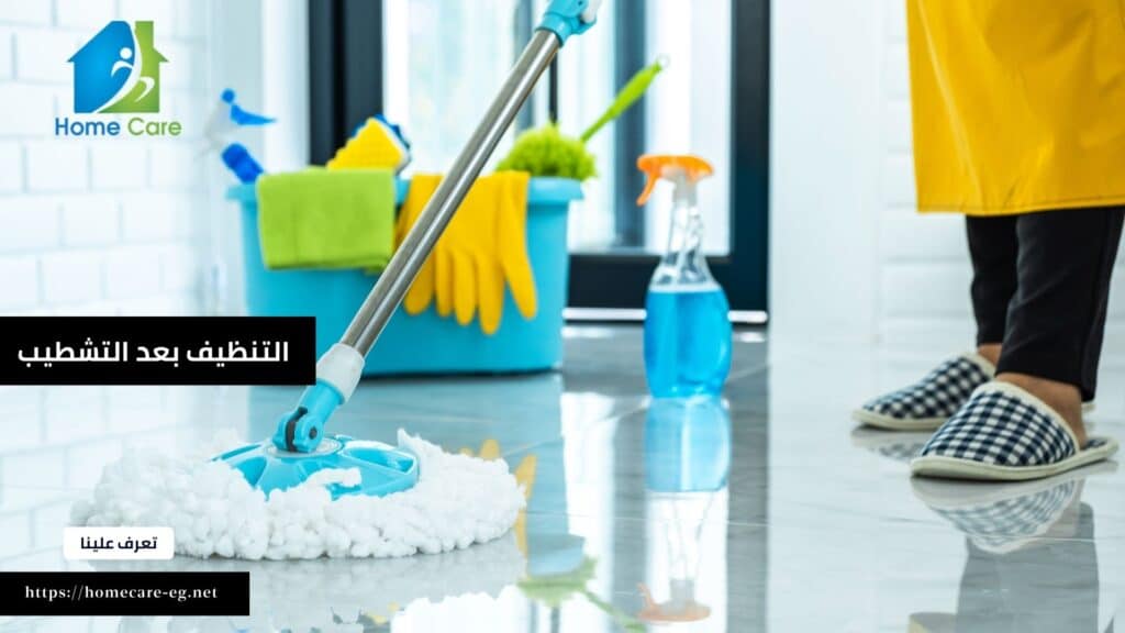 شركة التنضيف بعد التشطيب فى مدينة نصر (1)