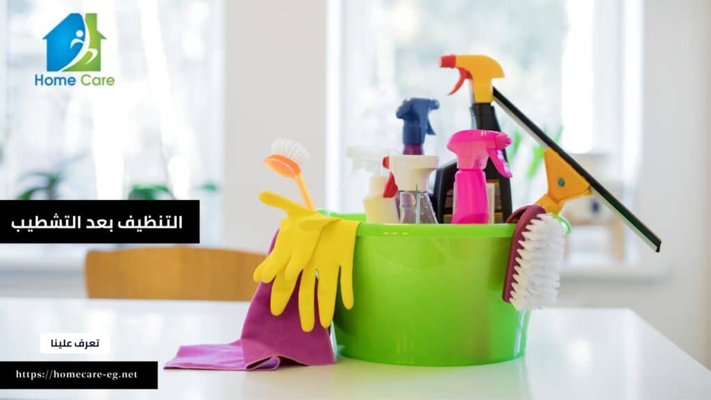 شركة التنضيف بعد التشطيب فى مدينة نصر