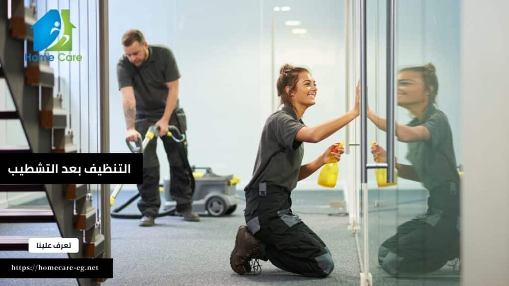 شركة التنضيف بعد التشطيب فى مدينة نصر