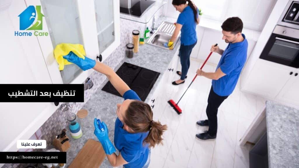 شركة تنضيف بعد التشطيب