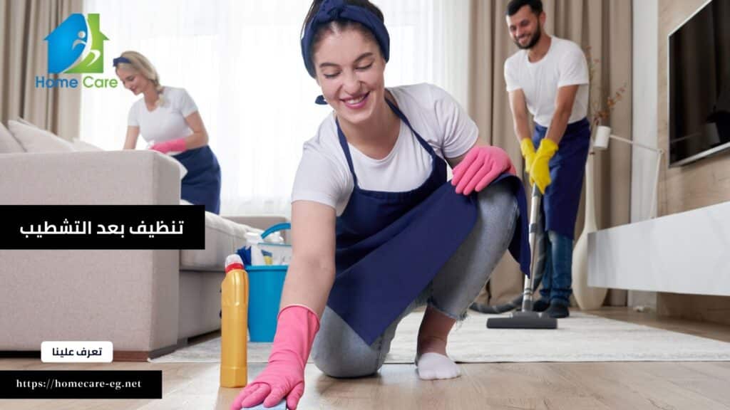 شركة تنضيف بعد التشطيب