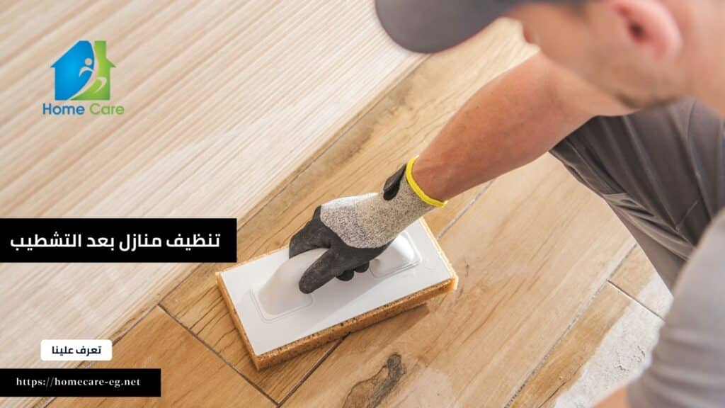 شركة تنظيف منازل بعد التشطيب في التجمع الخامس