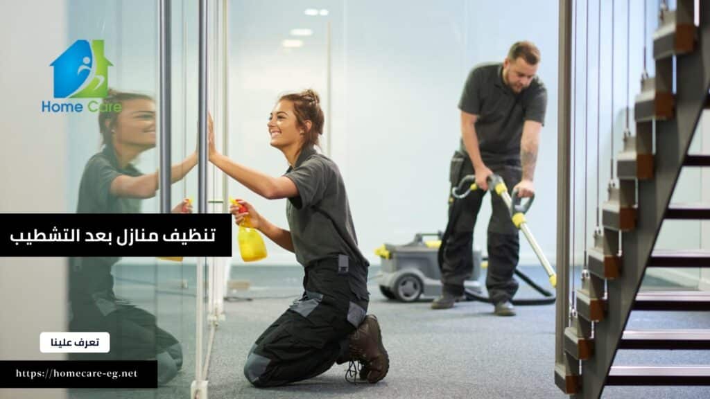 شركة تنظيف منازل بعد التشطيب في التجمع الخامس