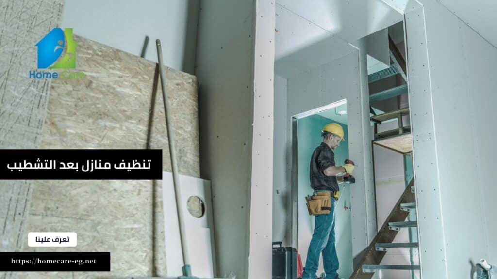 شركة تنظيف منازل بعد التشطيب في التجمع الخامس