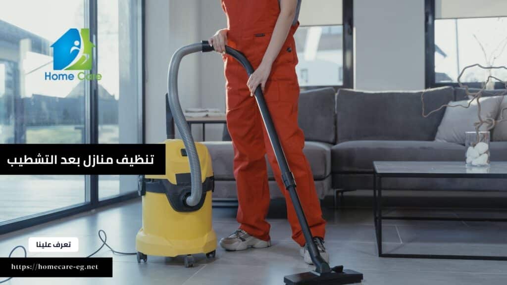 شركة تنظيف منازل بعد التشطيب في المهندسين