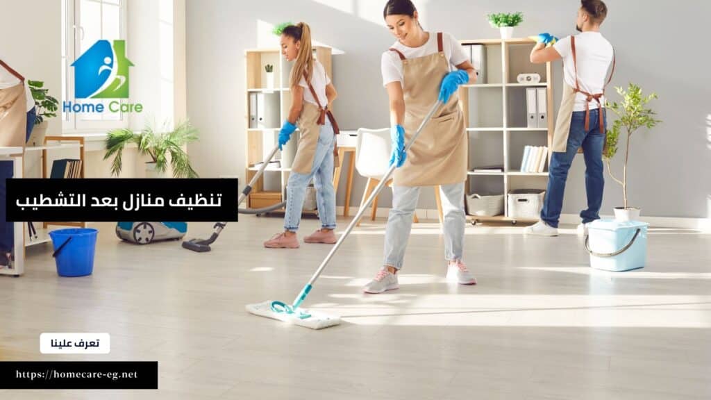 شركة تنظيف منازل بعد التشطيب في المهندسين