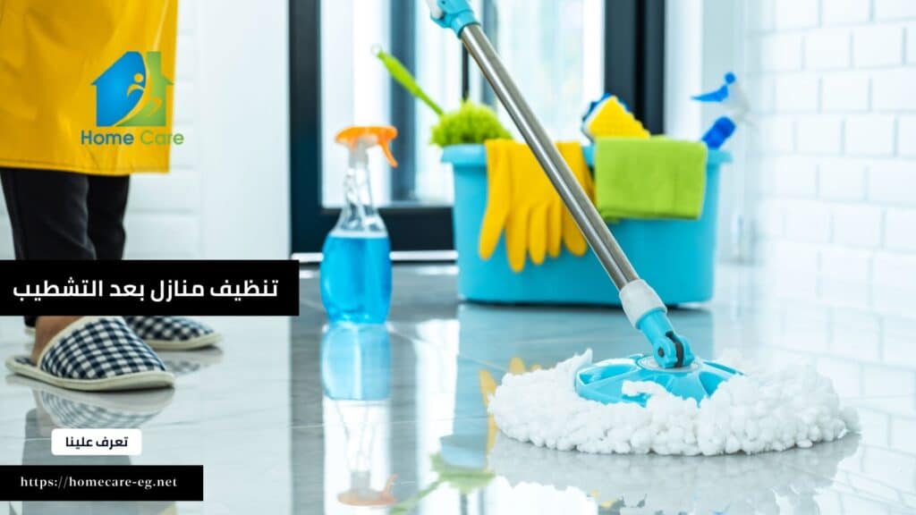 شركة تنظيف منازل بعد التشطيب في المهندسين
