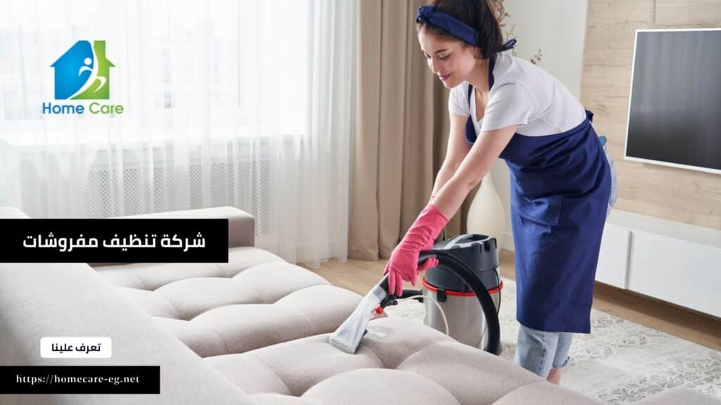 شركة تنظيف مفروشات في المرج (2)