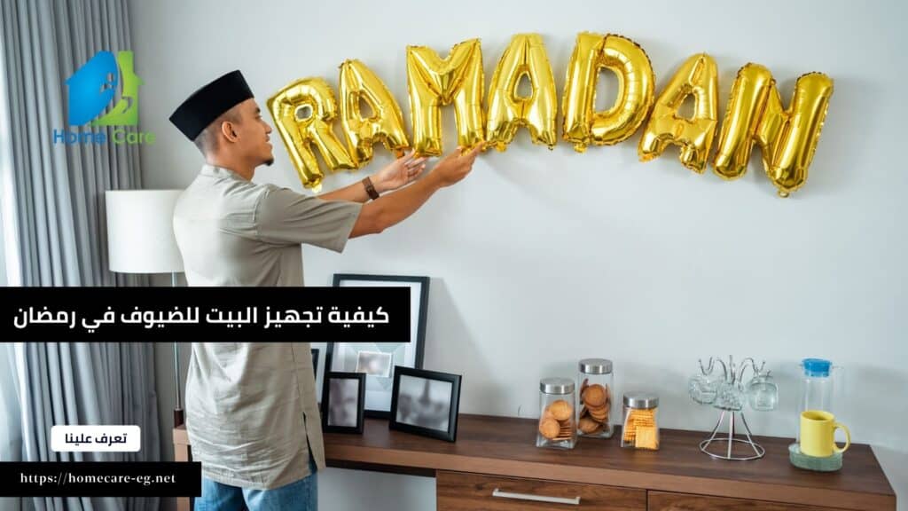 كيفية تجهيز البيت للضيوف في رمضان